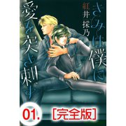きみは僕に愛を突き刺す【完全版】 1（グループ・ゼロ） [電子書籍]