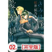 きみは僕に愛を突き刺す【完全版】 2（グループ・ゼロ） [電子書籍]