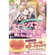 ティーンズラブ世界に転生しましたがモブに徹したいと思います メイドから見た王宮恋愛事情【初回限定SS付】【イラスト付】【電子限定描き下ろしイラスト＆著者直筆コメント入り】（ジュリアンパブリッシング） [電子書籍]