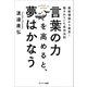 言葉の力を高めると、夢はかなう（サンマーク出版） [電子書籍]