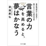 言葉の力を高めると、夢はかなう（サンマーク出版） [電子書籍]