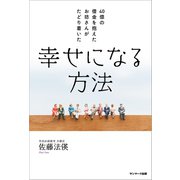 40億の借金を抱えたお坊さんがたどり着いた 幸せになる方法（サンマーク出版） [電子書籍]