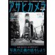 アサヒカメラ 2020年3月号（朝日新聞出版） [電子書籍]