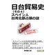 日台貿易史（その4） スペイン人台湾北部占領の謎。（まんがびと） [電子書籍]