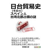 日台貿易史（その4） スペイン人台湾北部占領の謎。（まんがびと） [電子書籍]