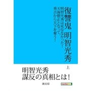 復讐鬼 明智光秀 上 明智光秀は死ななかった！天海僧正となって、秀吉から天下を奪う！（まんがびと） [電子書籍]