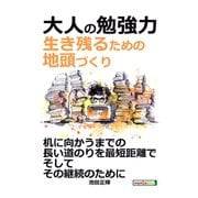 大人の勉強力。生き残るための地頭づくり。（まんがびと） [電子書籍]