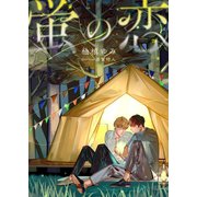 蛍の恋（くるみ舎） [電子書籍]
