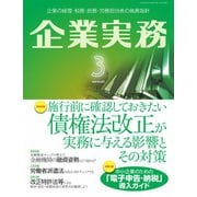 企業実務 2020年3月号（日本実業出版社） [電子書籍]