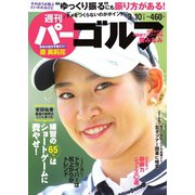 週刊 パーゴルフ 2020/3/10号（グローバルゴルフメディアグループ） [電子書籍]