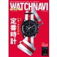 WATCH NAVI（ウォッチナビ） 4月号2020Spring（学研プラス） [電子書籍]