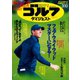 週刊ゴルフダイジェスト 2020/3/10号（ゴルフダイジェスト社） [電子書籍]