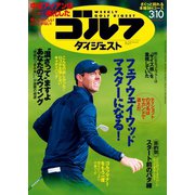 週刊ゴルフダイジェスト 2020/3/10号（ゴルフダイジェスト社） [電子書籍]