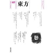 東方 469号（東方書店） [電子書籍]
