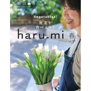 haru_mi（ハルミ） 2020年4月号（扶桑社） [電子書籍]
