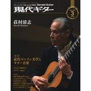 現代ギター 2020年3月号（現代ギター社） [電子書籍]