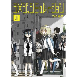 ヨドバシ.com - シメジ シミュレーション 01（KADOKAWA） [電子