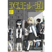 シメジ シミュレーション 01（KADOKAWA） [電子書籍]