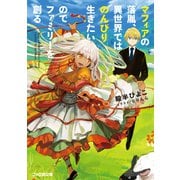 マフィアの落胤、異世界ではのんびり生きたいのでファミリーを創る（KADOKAWA） [電子書籍]