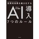 投資対効果を最大化する AI導入7つのルール（KADOKAWA） [電子書籍]