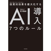 投資対効果を最大化する AI導入7つのルール（KADOKAWA） [電子書籍]