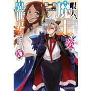 暇人、魔王の姿で異世界へ 時々チートなぶらり旅10（KADOKAWA） [電子書籍]