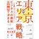 東京エリア戦略 ビジネスの勝敗は商圏で決まる（KADOKAWA） [電子書籍]