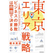 東京エリア戦略 ビジネスの勝敗は商圏で決まる（KADOKAWA） [電子書籍]
