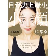 自分史上最小の小顔になる（KADOKAWA） [電子書籍]