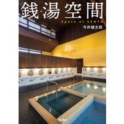 銭湯空間（KADOKAWA） [電子書籍]