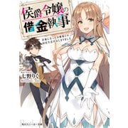 侯爵令嬢の借金執事 許嫁になったお嬢様との同居生活がはじまりました（KADOKAWA） [電子書籍]