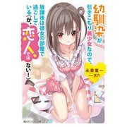 幼馴染が引きこもり美少女なので、放課後は彼女の部屋で過ごしている（が、恋人ではない！）（KADOKAWA） [電子書籍]