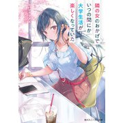 隣の女のおかげでいつの間にか大学生活が楽しくなっていた（KADOKAWA） [電子書籍]
