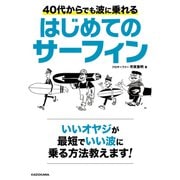40代からでも波に乗れる はじめてのサーフィン（KADOKAWA） [電子書籍]
