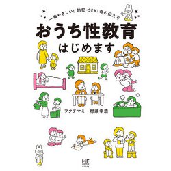 ヨドバシ.com - おうち性教育はじめます 一番やさしい！防犯
