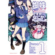 蜘蛛ですが、なにか？ 蜘蛛子四姉妹の日常 （1）（KADOKAWA） [電子書籍]