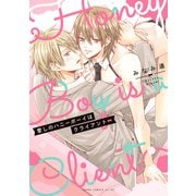 愛しのハニーボーイはクライアント【電子特典付き】（KADOKAWA） [電子書籍]