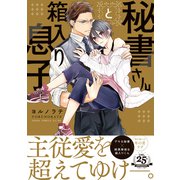 秘書さんと箱入り息子【電子特典付き】（KADOKAWA） [電子書籍]