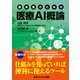 臨床医のための 医療AI概論（日経メディカル開発） [電子書籍]