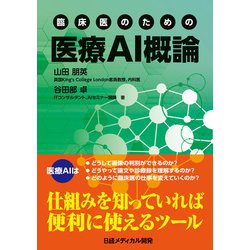 ヨドバシ Com 臨床医のための 医療ai概論 日経メディカル開発 電子書籍 通販 全品無料配達