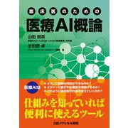 ヨドバシ Com 臨床医のための 医療ai概論 日経メディカル開発 電子書籍 のレビュー 0件臨床医のための 医療ai概論 日経メディカル開発 電子書籍 のレビュー 0件