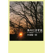 木々にさす光 リーリと真也のハートフル・ストーリー（PHP研究所） [電子書籍]