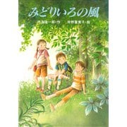 みどりいろの風（PHP研究所） [電子書籍]