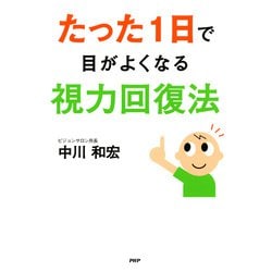 ヨドバシ.com - たった1日で目がよくなる視力回復法（PHP研究所） [電子書籍] 通販【全品無料配達】