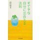 すてきな自分に出会える法則（PHP研究所） [電子書籍]