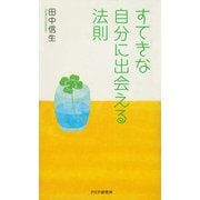 すてきな自分に出会える法則（PHP研究所） [電子書籍]