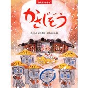みんなでやろう かさじぞう（PHP研究所） [電子書籍]