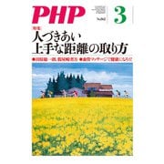 月刊誌PHP 2020年3月号（PHP研究所） [電子書籍]