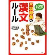 鉄人講師が明かす 三羽邦美の漢文ルール（PHP研究所） [電子書籍]