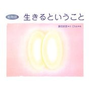 絵物語 生きるということ（PHP研究所） [電子書籍]